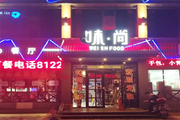 味尚餐厅
