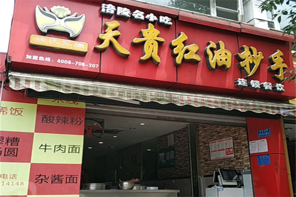 涪陵天贵抄手