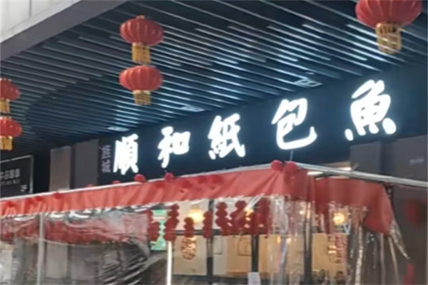 顺和纸包鱼