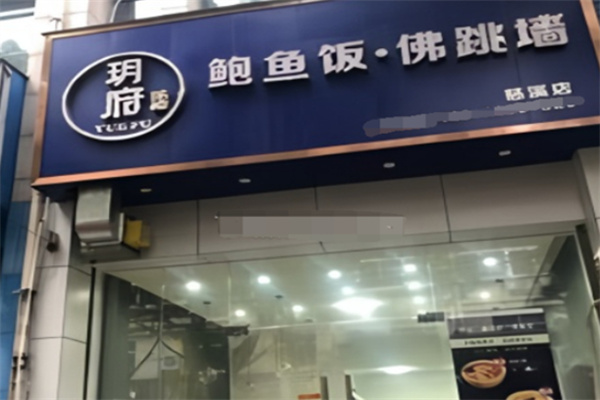玥府鲍鱼饭