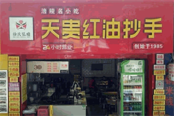 涪陵天贵抄手