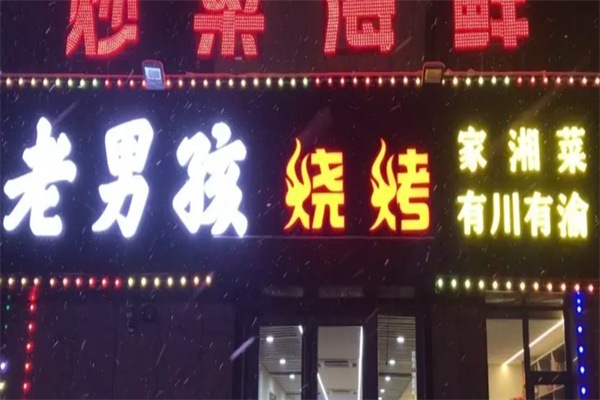 巴蜀老男孩烧烤