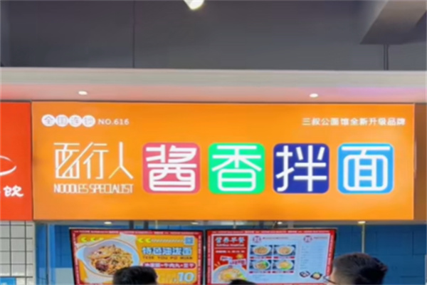 面行人面馆