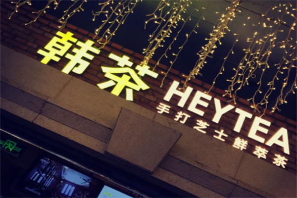 韩茶heytea