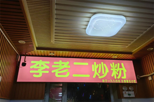 李老二炒粉