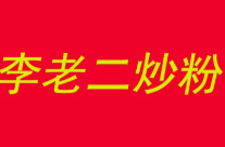 李老二炒粉