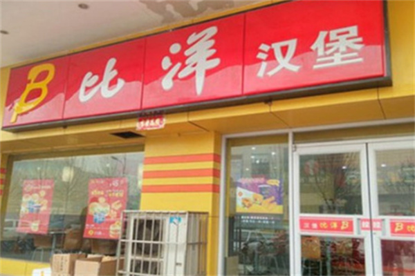 B比洋汉堡