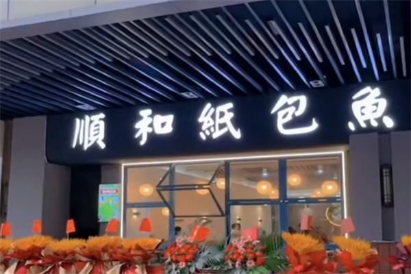 顺和纸包鱼