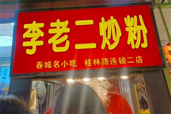 李老二炒粉