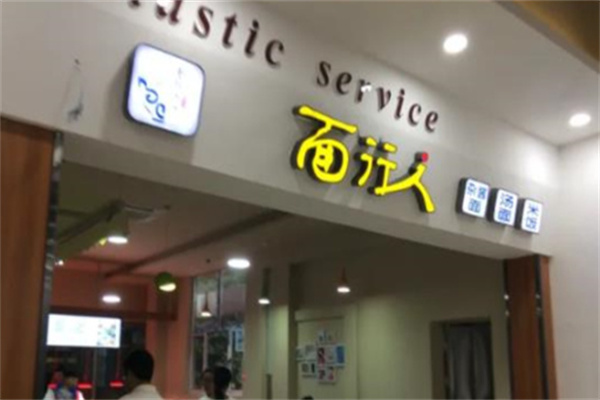面行人面馆