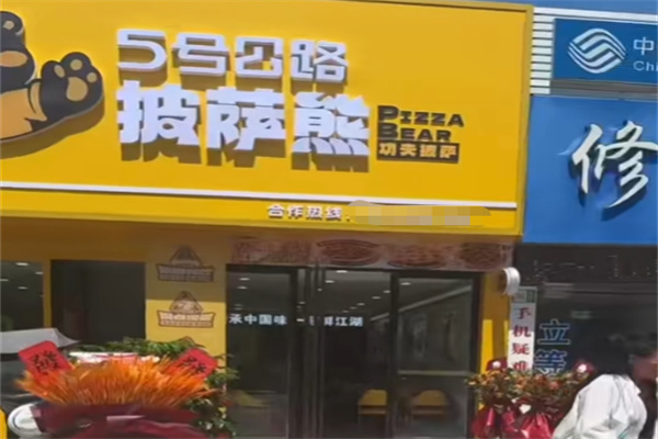 比萨熊披萨