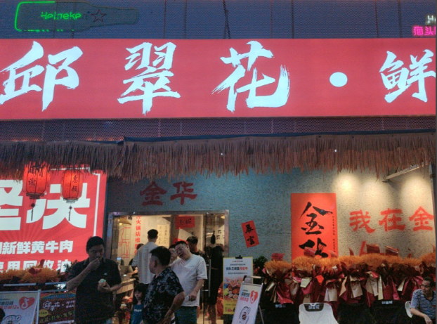 邱翠花火锅店加盟费明细