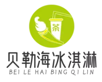 贝勒海冰淇淋