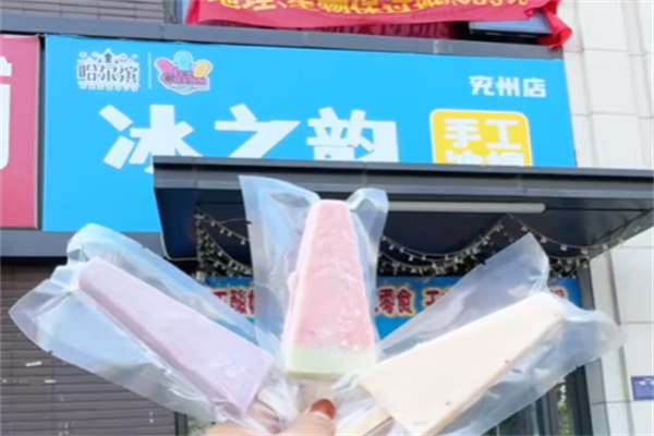 冰之韵冰激凌