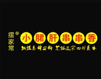 摆家常小郡肝串串香