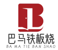 巴马铁板烧