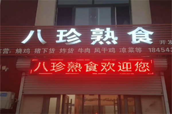 八珍熟食店