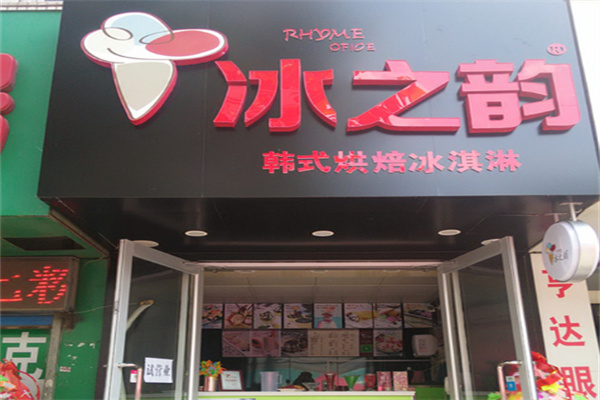 冰之韵冰激凌