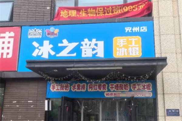 冰之韵冰激凌