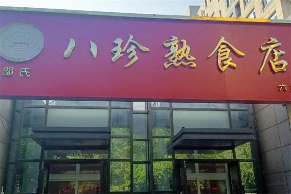 八珍熟食店
