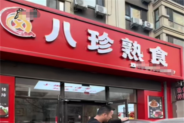 八珍熟食店