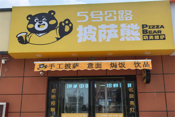 比萨熊披萨