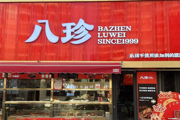 八珍熟食店