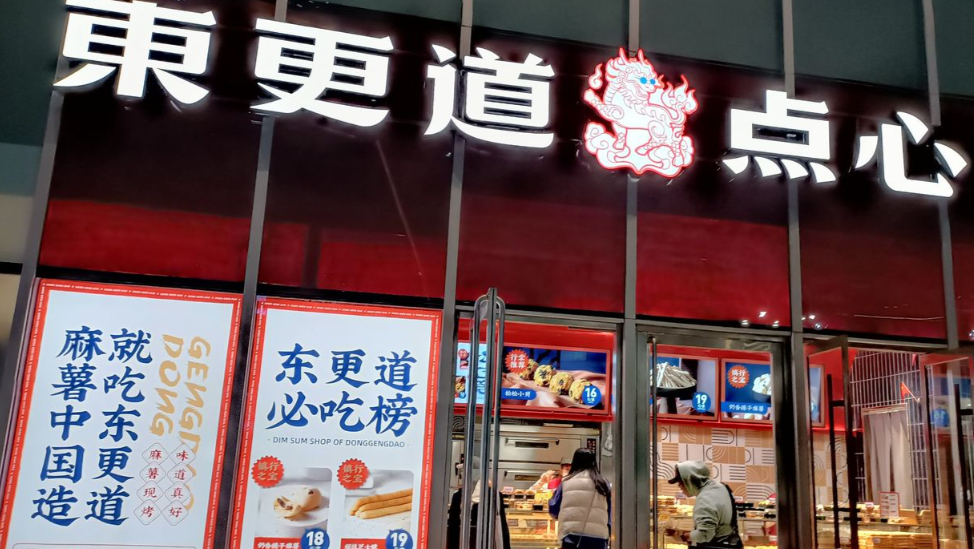 东更道点心行加盟多少钱