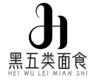 黑五类面食