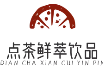 点茶鲜萃饮品加盟费