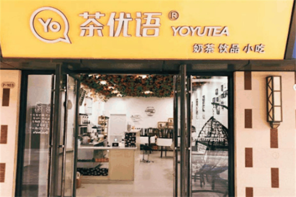茶优语