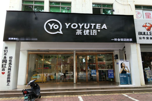 茶优语