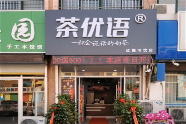 茶优语