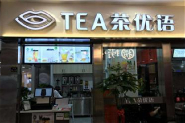 茶优语