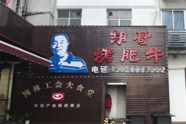 胡哥烤肥牛