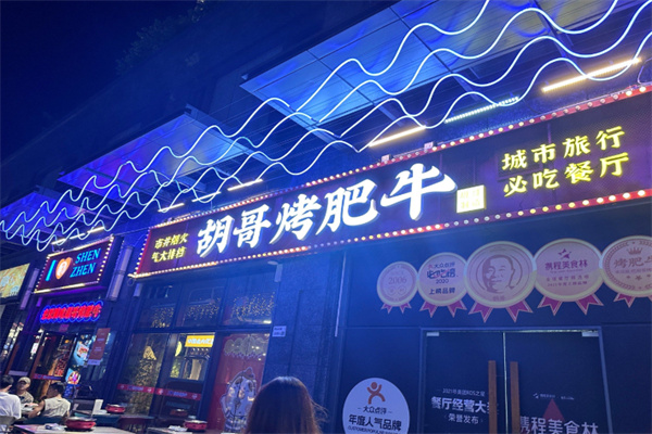 胡哥烤肥牛