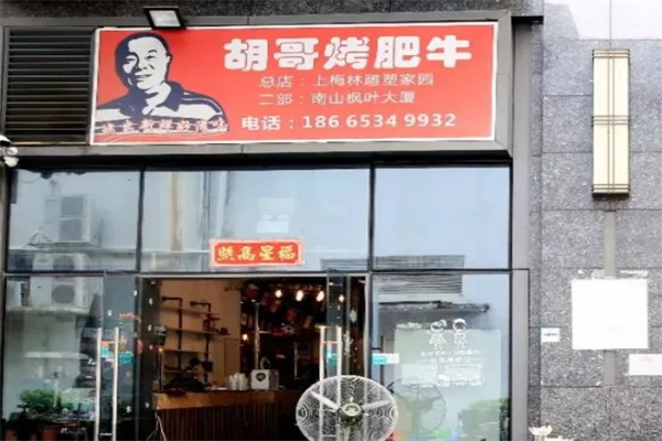 胡哥烤肥牛