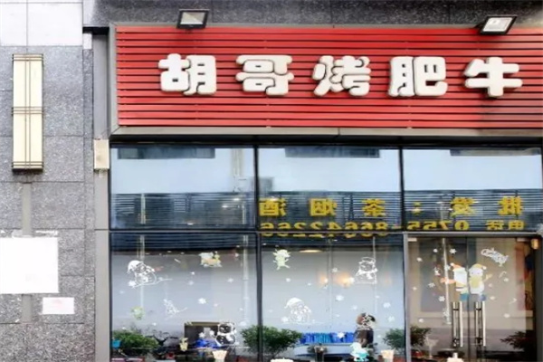 胡哥烤肥牛