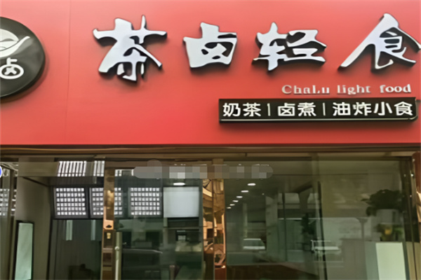 茶卤轻食卤味