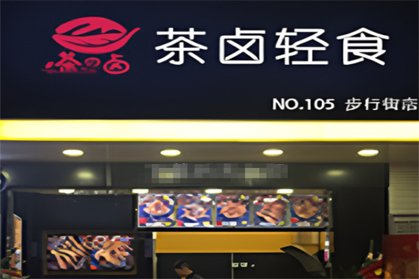 茶卤轻食卤味
