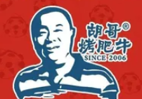 胡哥烤肥牛