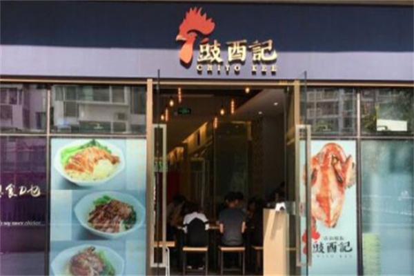 豉酉记豉油鸡饭