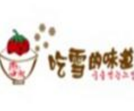 吃雪的味道甜品