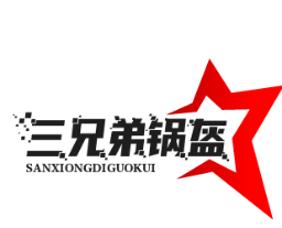 三兄弟锅盔