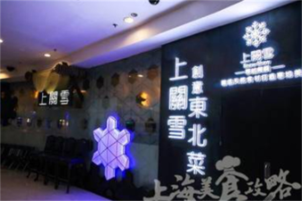 上关雪东北菜