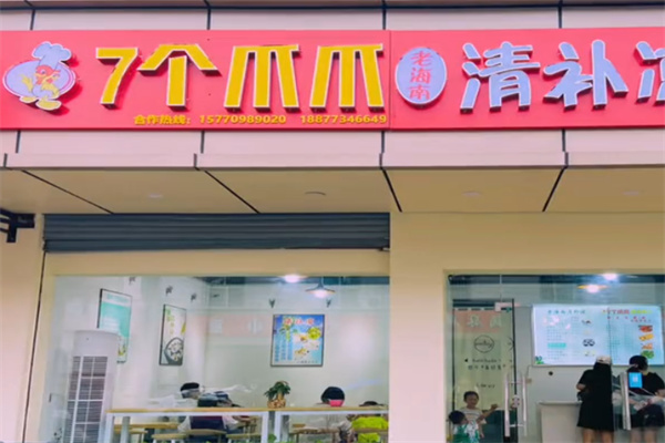 七个爪爪