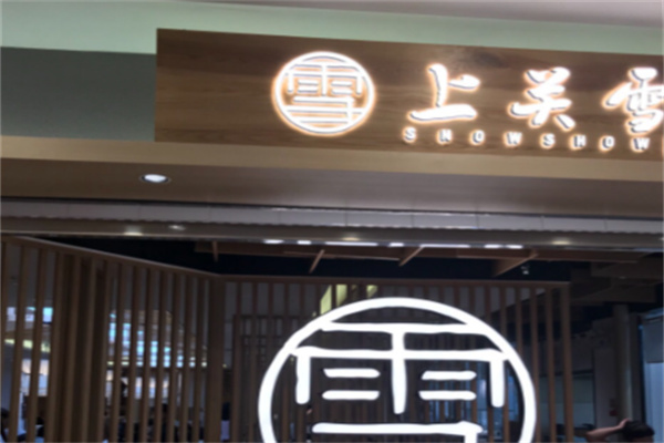 上关雪东北菜