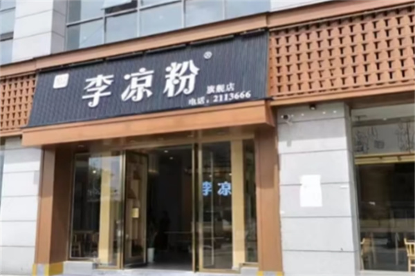 李凉粉