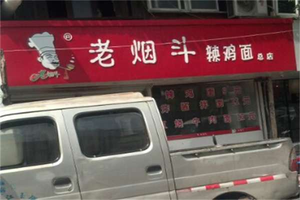 老烟斗辣鸡面