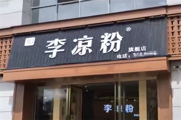 李凉粉